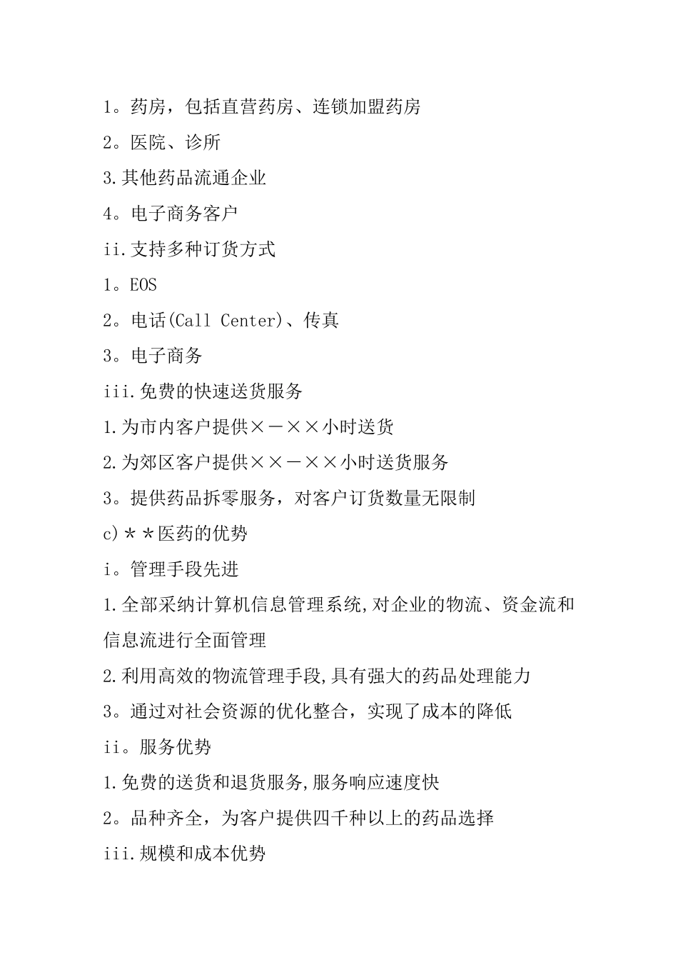 ----医药有限公司商业计划书范文_第3页