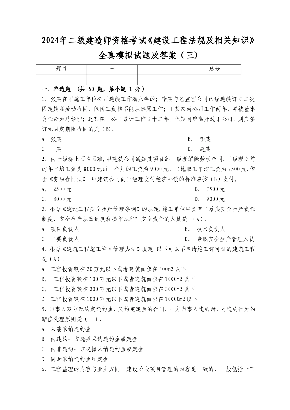 二级建造师资格考试建设工程法规及相关知识全真模拟试题及答案三_第1页