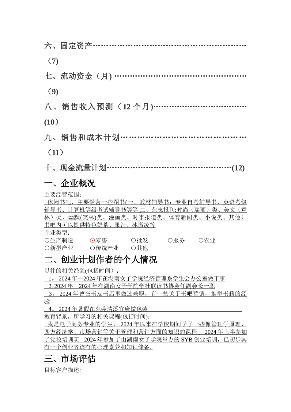 书店的创业计划书---精品资料_第2页