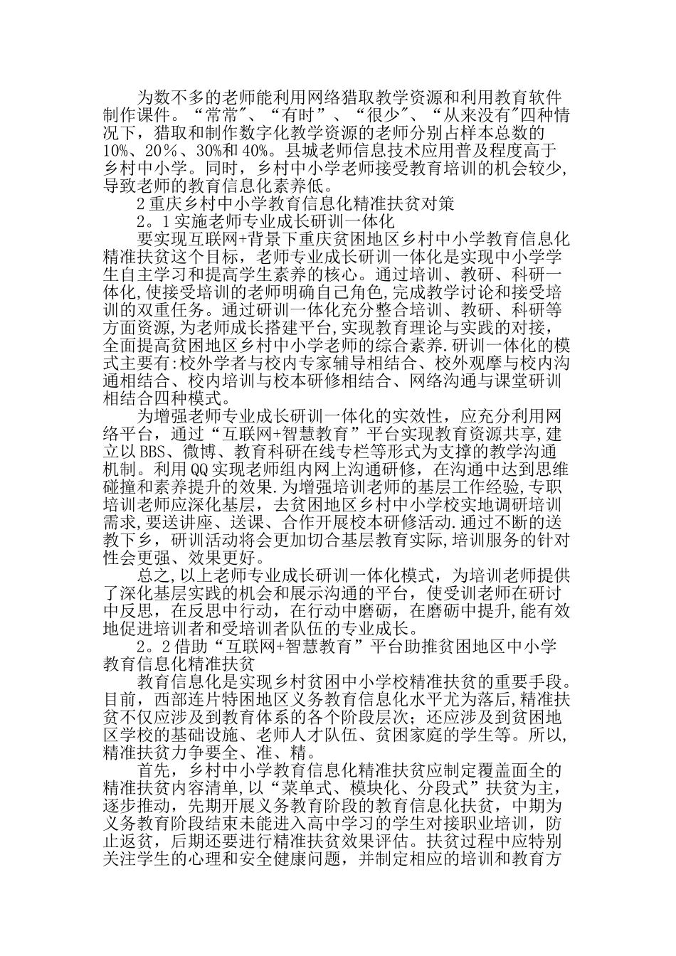 互联网背景下乡村中小学教育信息化精准扶贫研究精选教育文档_第2页