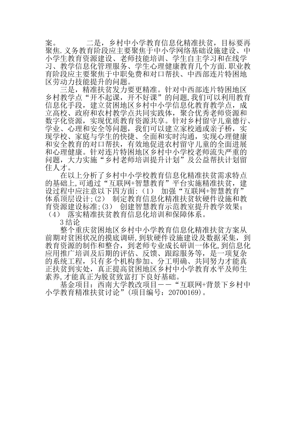 互联网背景下乡村中小学教育信息化精准扶贫研究精选教育文档_第3页