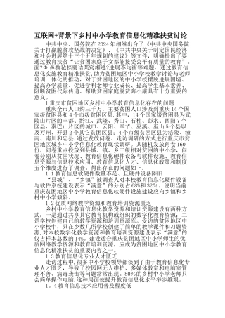 互联网背景下乡村中小学教育信息化精准扶贫研究精选教育文档