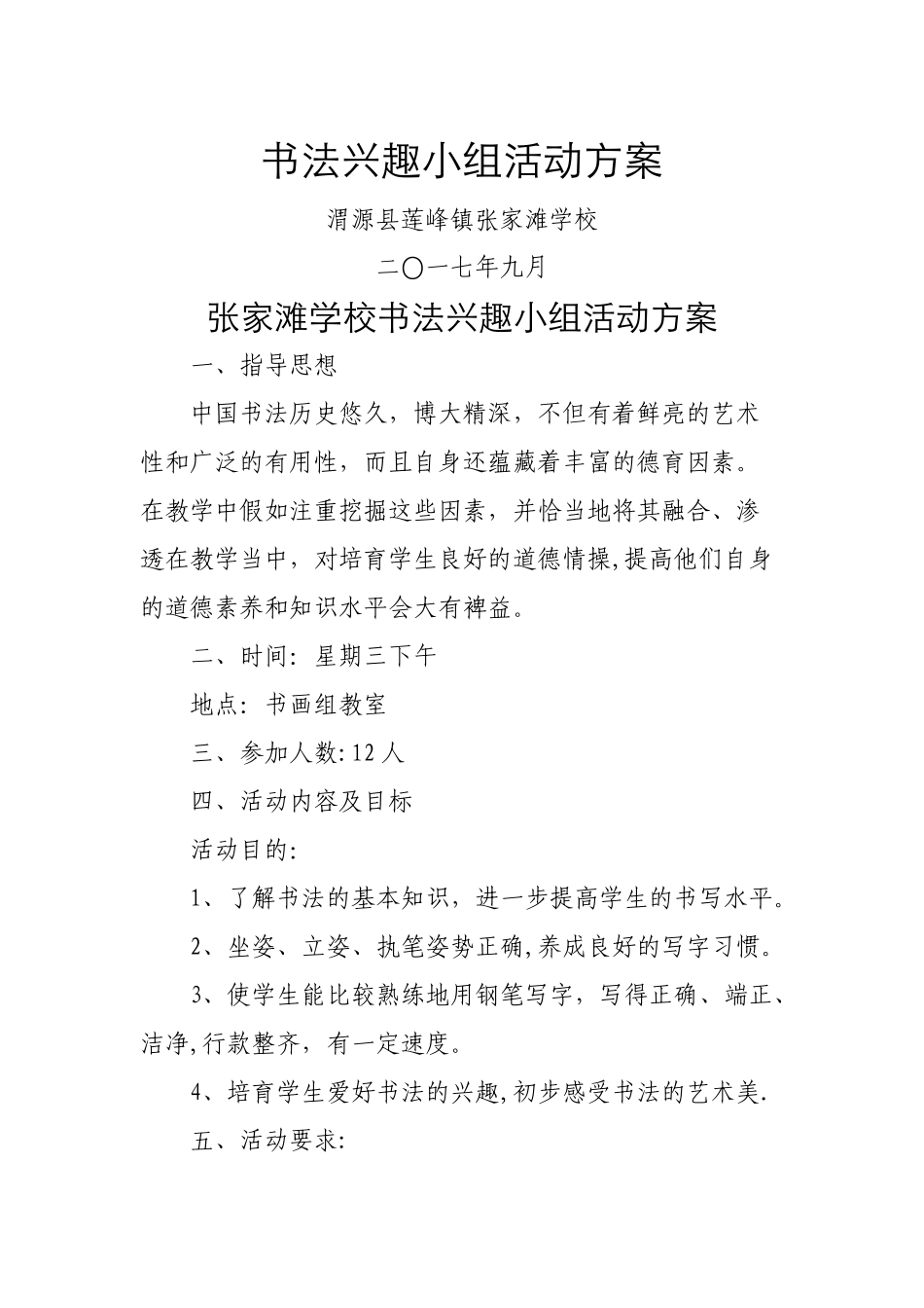 书法兴趣小组活动方案_第1页