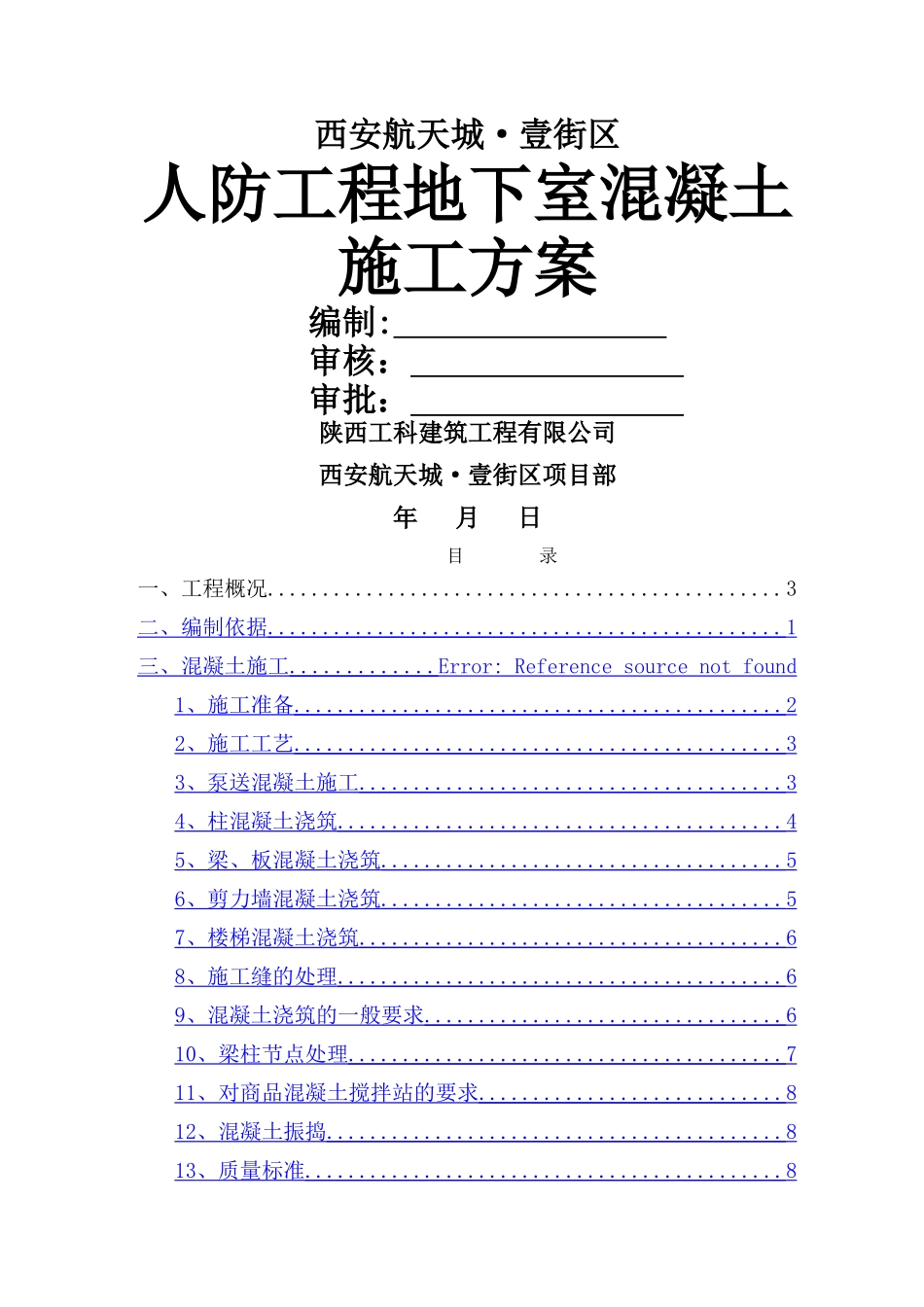 人防地下室工程混凝土施工方案_第1页