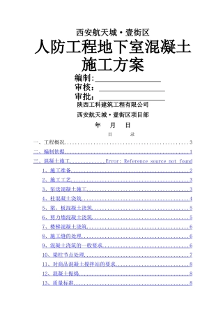 人防地下室工程混凝土施工方案