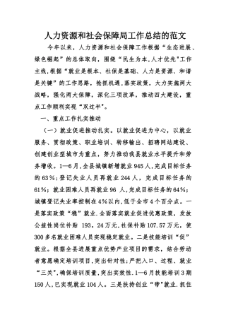 人力资源和社会保障局工作总结的范文