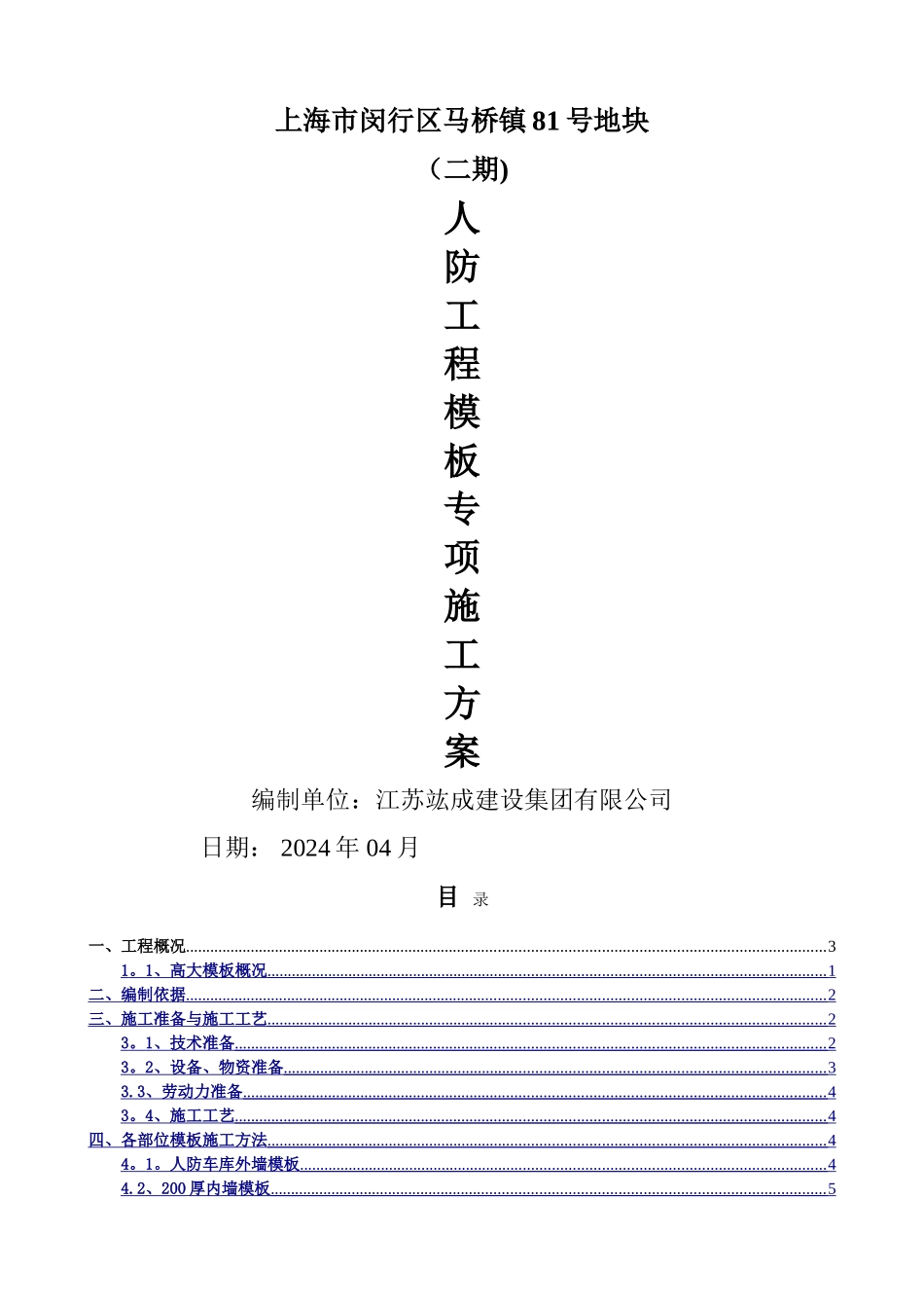 人防工程模板专项施工方案_第1页