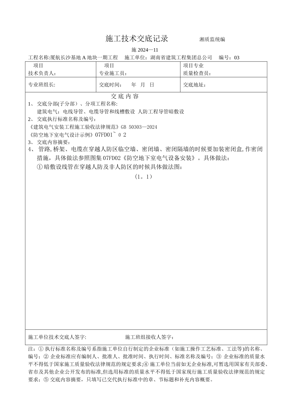 人防工程电气配管技术交底_第1页