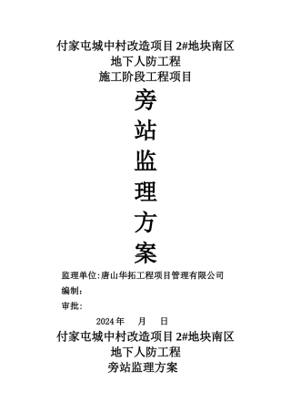 人防工程旁站方案范本