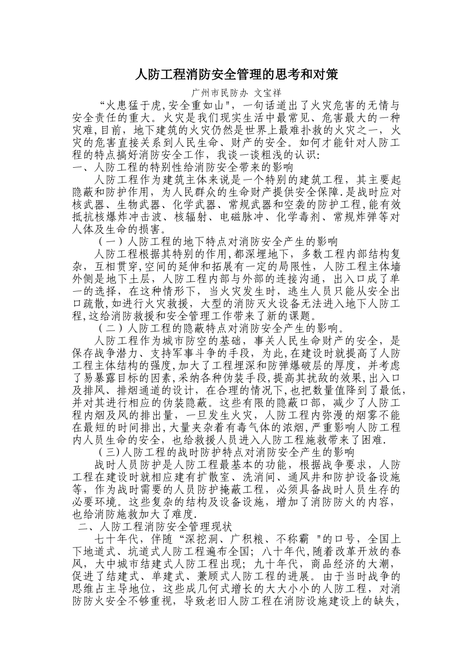 人防工程消防安全管理的思考和对策_第1页