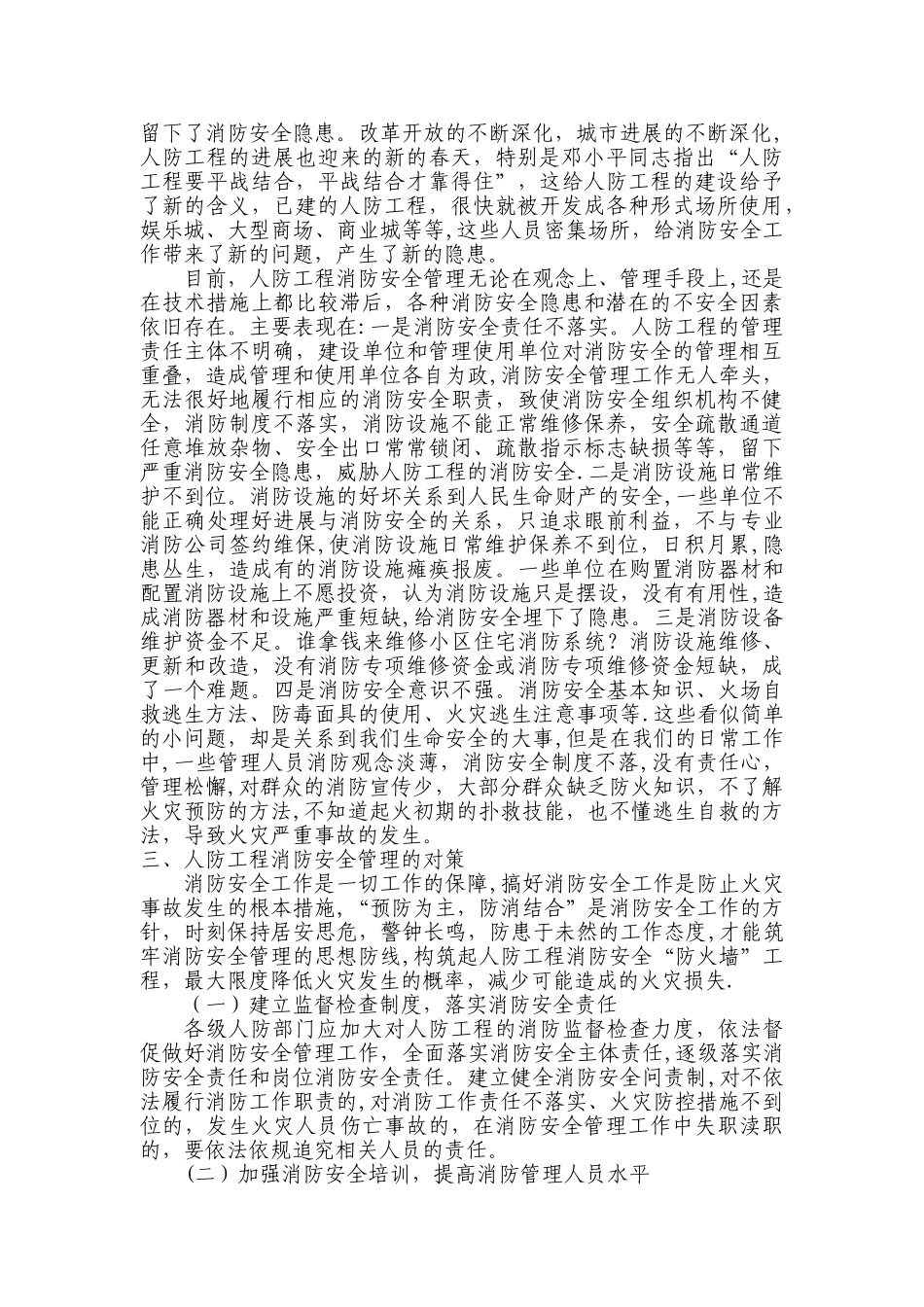 人防工程消防安全管理的思考和对策_第2页