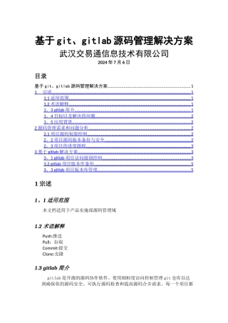 基于gitlab源码管理解决方案