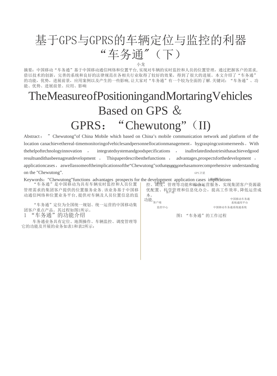 基于GPS与GPRS的车辆定位与监控的利器-车务通-下-_第1页