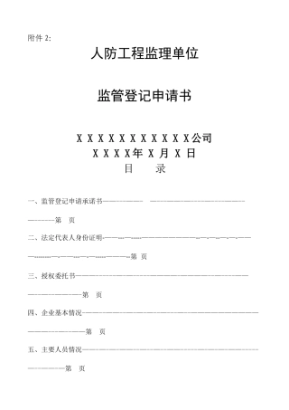 人防工程监理单位监管登记报送式样