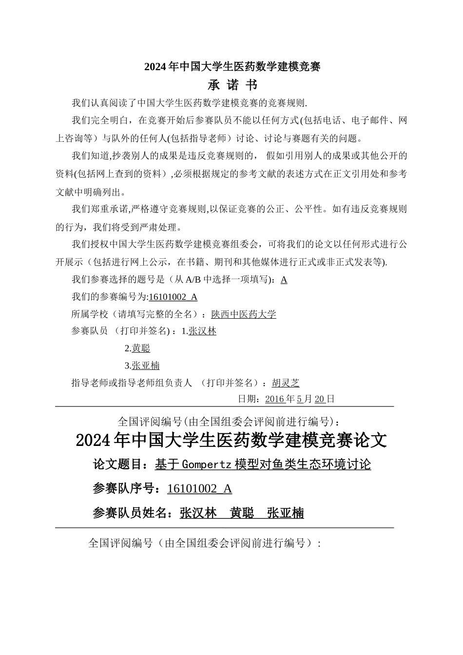 基于Gompertz模型对鱼类生态环境研究_第1页