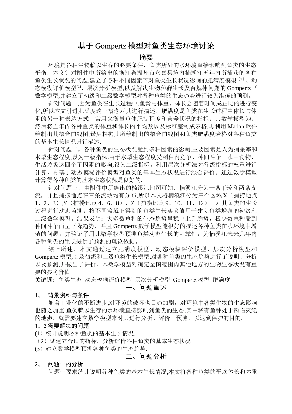 基于Gompertz模型对鱼类生态环境研究_第2页