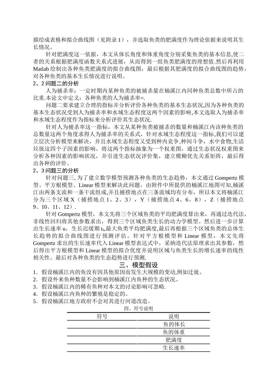 基于Gompertz模型对鱼类生态环境研究_第3页