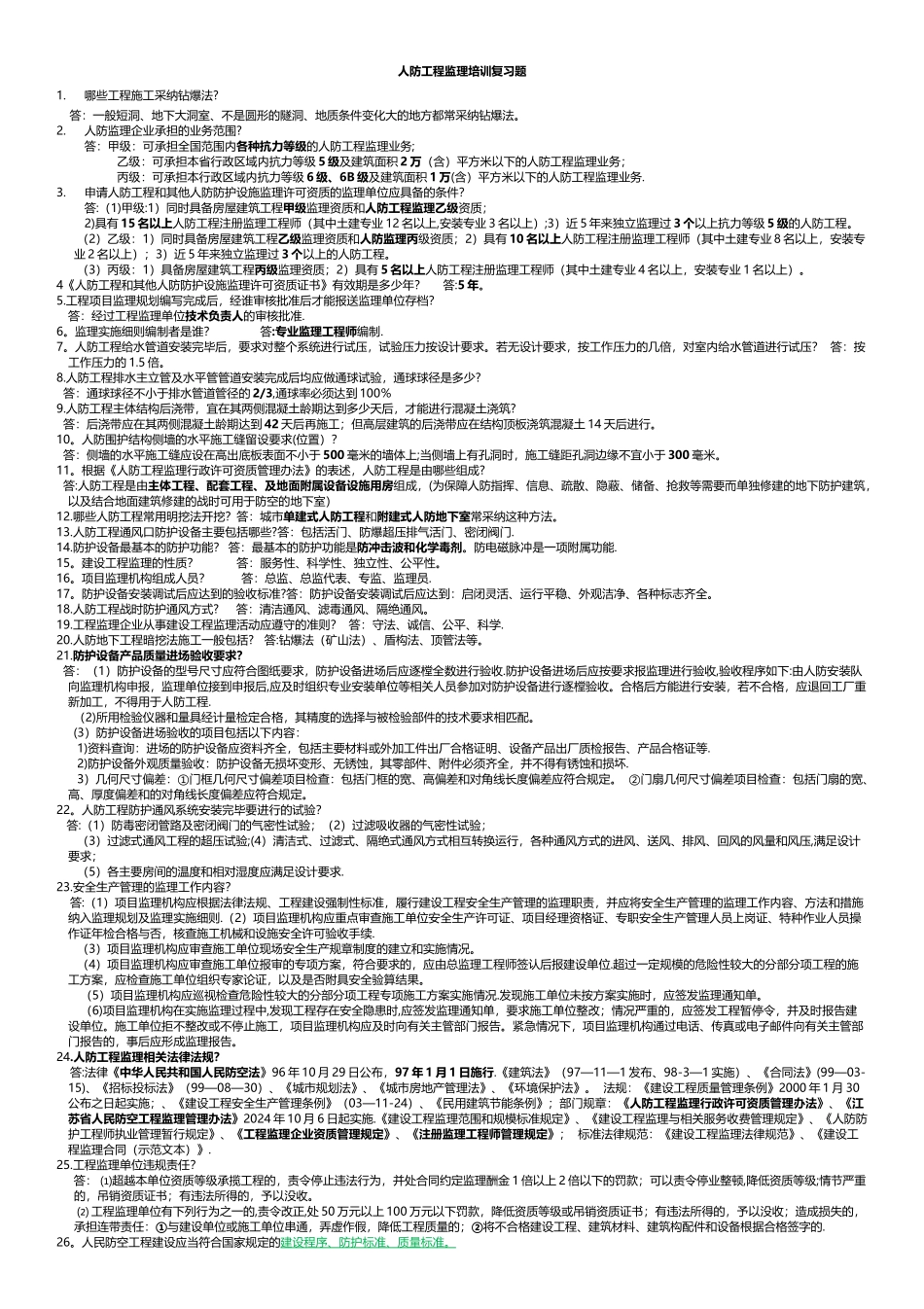 人防工程监理培训复习题_第1页