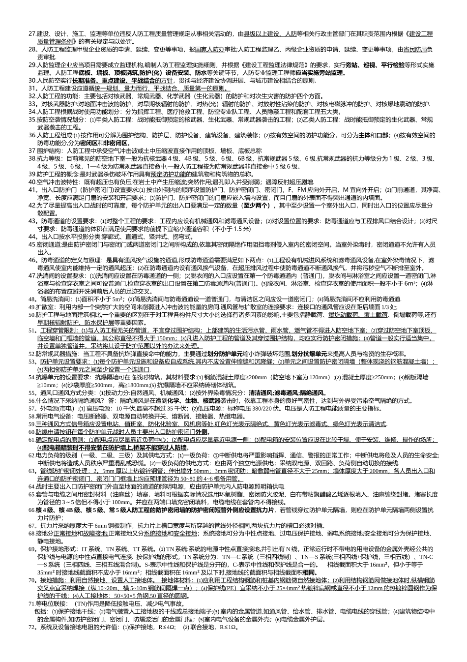 人防工程监理培训复习题_第2页