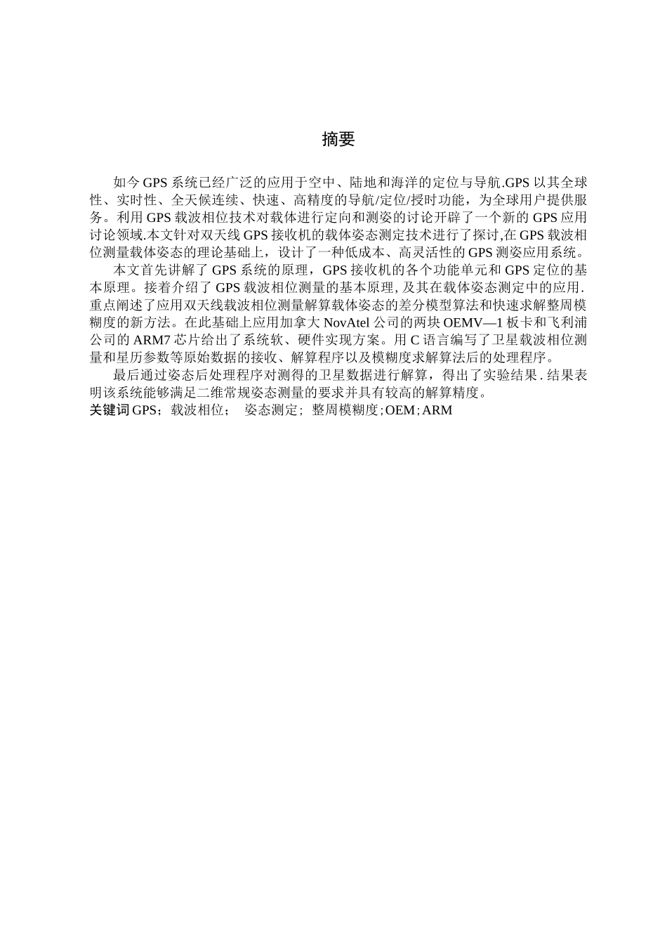 基于GPS系统的测向定位研究_第1页