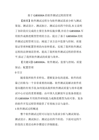 基于GJB5000A的软件测试过程的管理