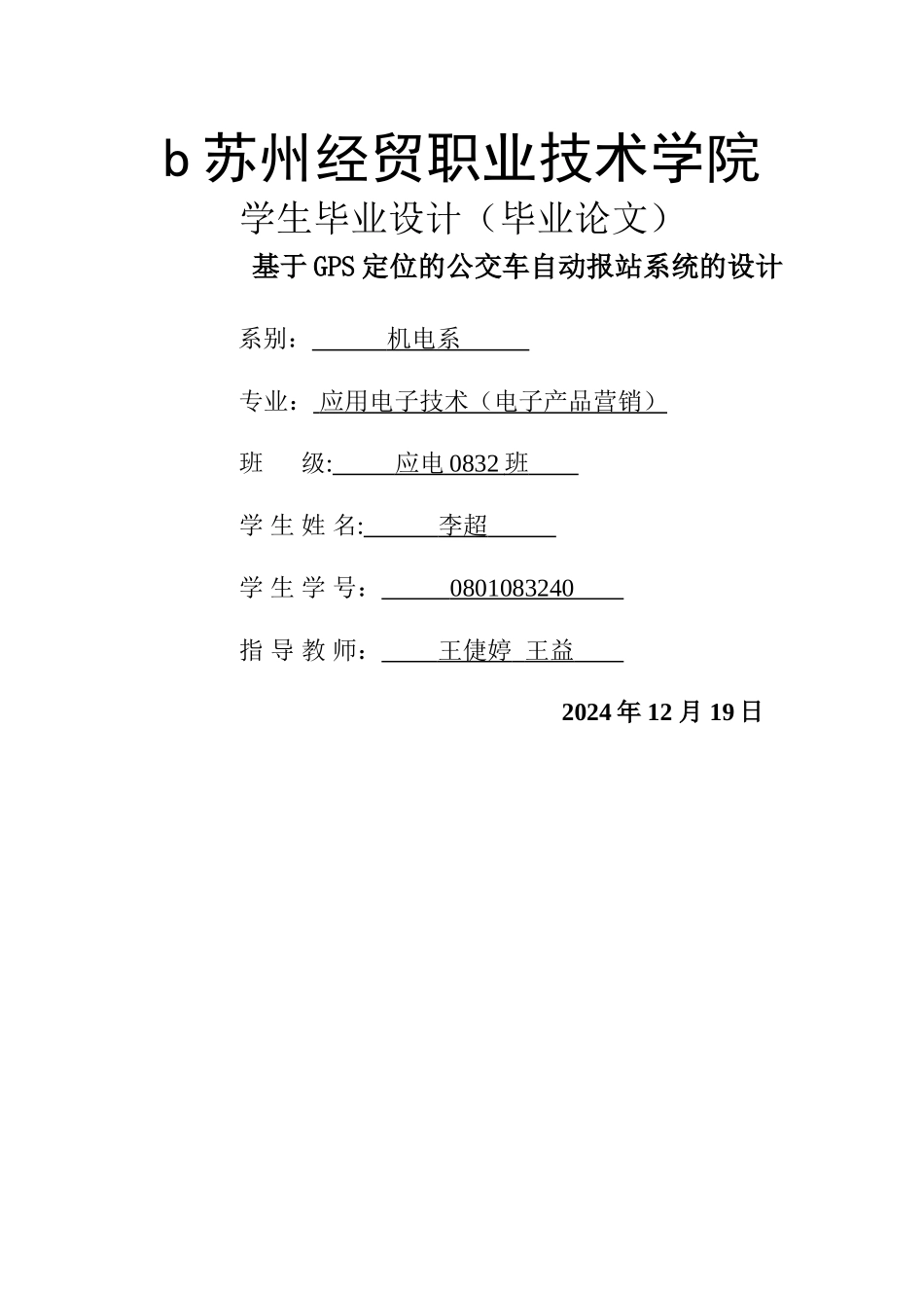 基于GPS定位的公交车自动报站系统的设计_第1页