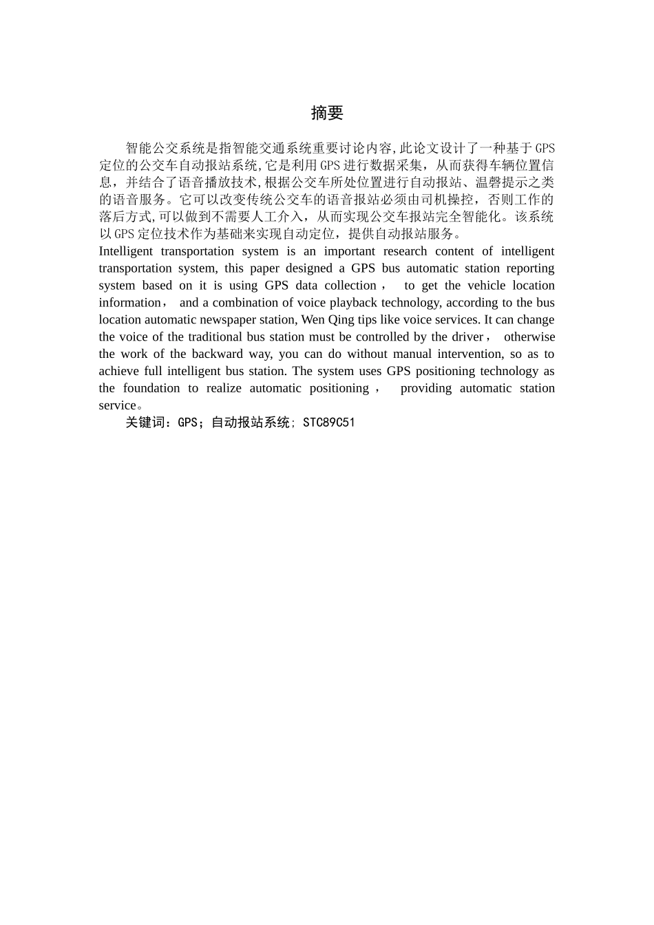 基于GPS定位的公交车自动报站系统的设计_第3页