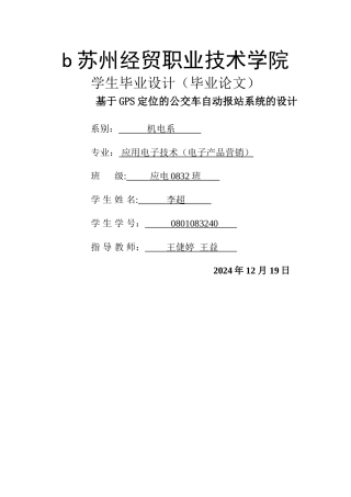基于GPS定位的公交车自动报站系统的设计