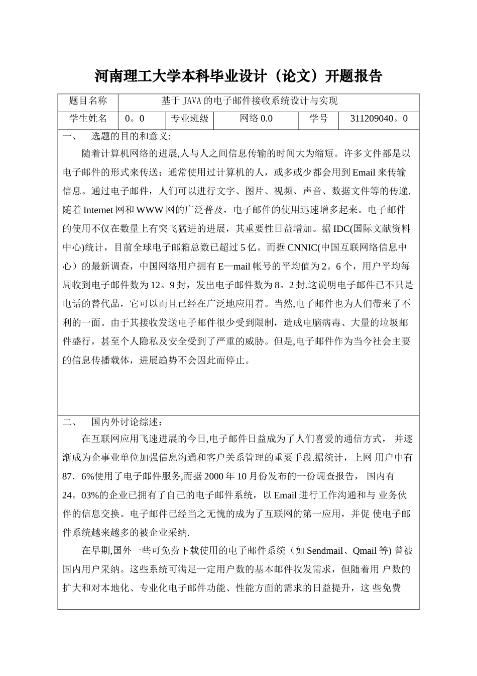基于JAVA电子邮件接收系统的设计与实现开题报告_第1页