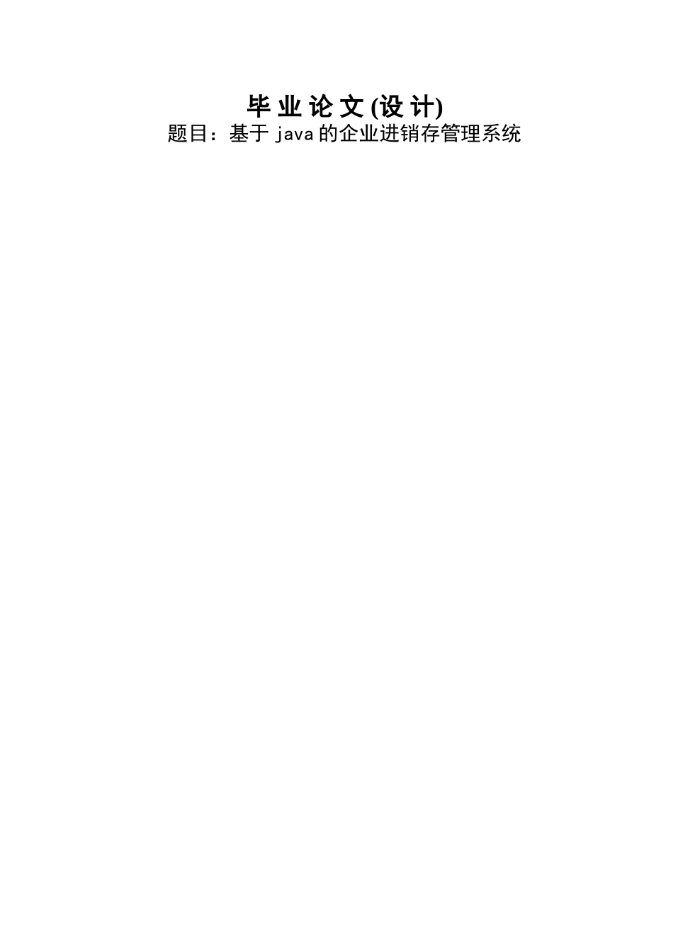 基于java的企业进销存管理系统_第1页