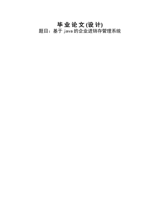基于java的企业进销存管理系统