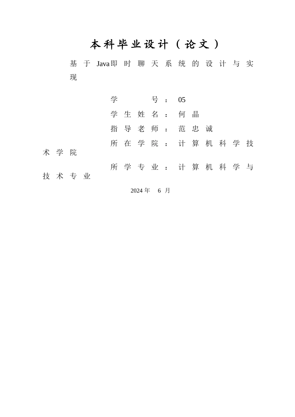 基于Java即时聊天系统的设计与实现_第1页