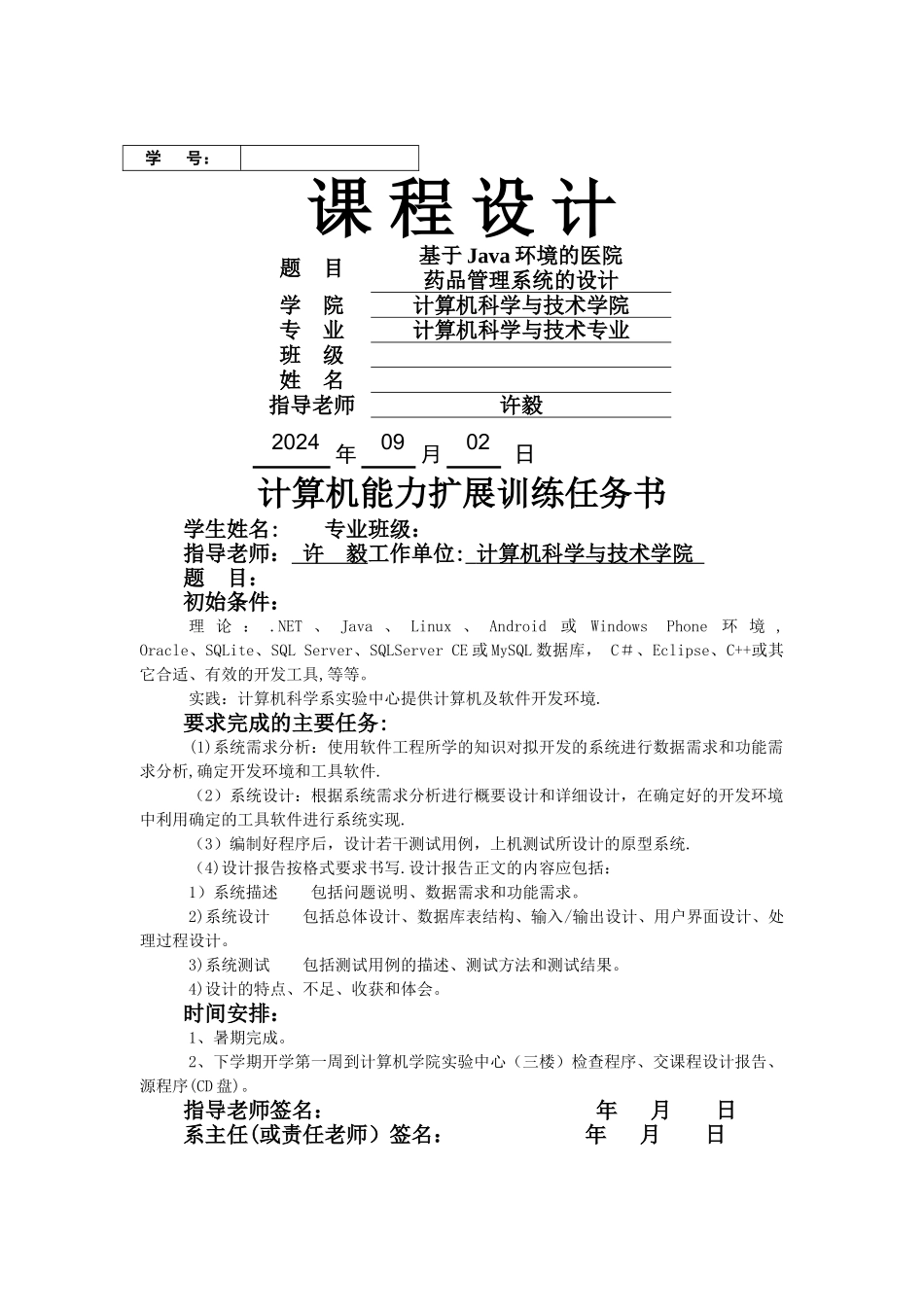 基于Java环境的医院药品管理系统的设计_第1页