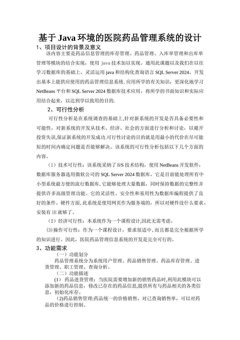 基于Java环境的医院药品管理系统的设计_第2页