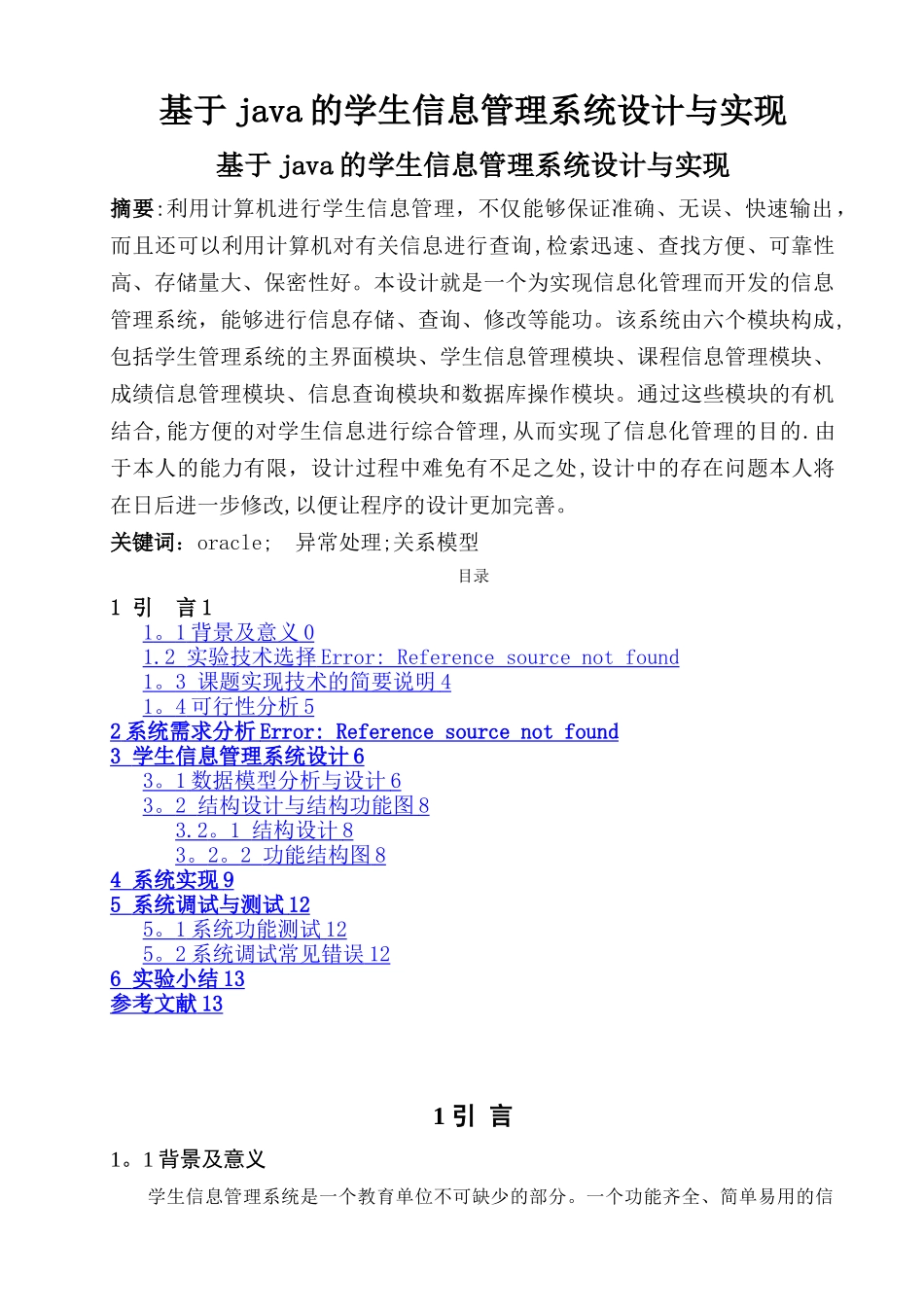 基于java的学生信息管理系统设计与实现_第1页