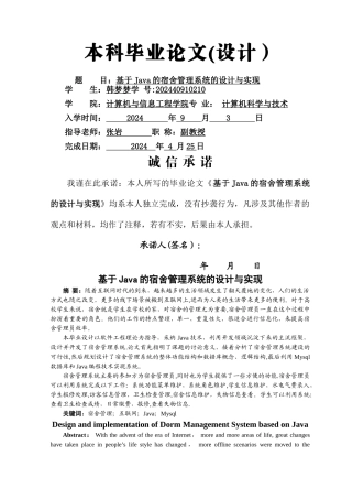 基于Java的宿舍管理系统的设计与实现