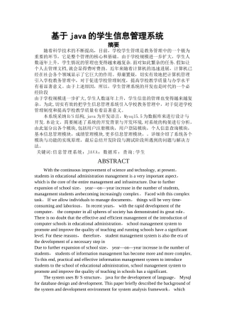 基于java的学生信息管理系统