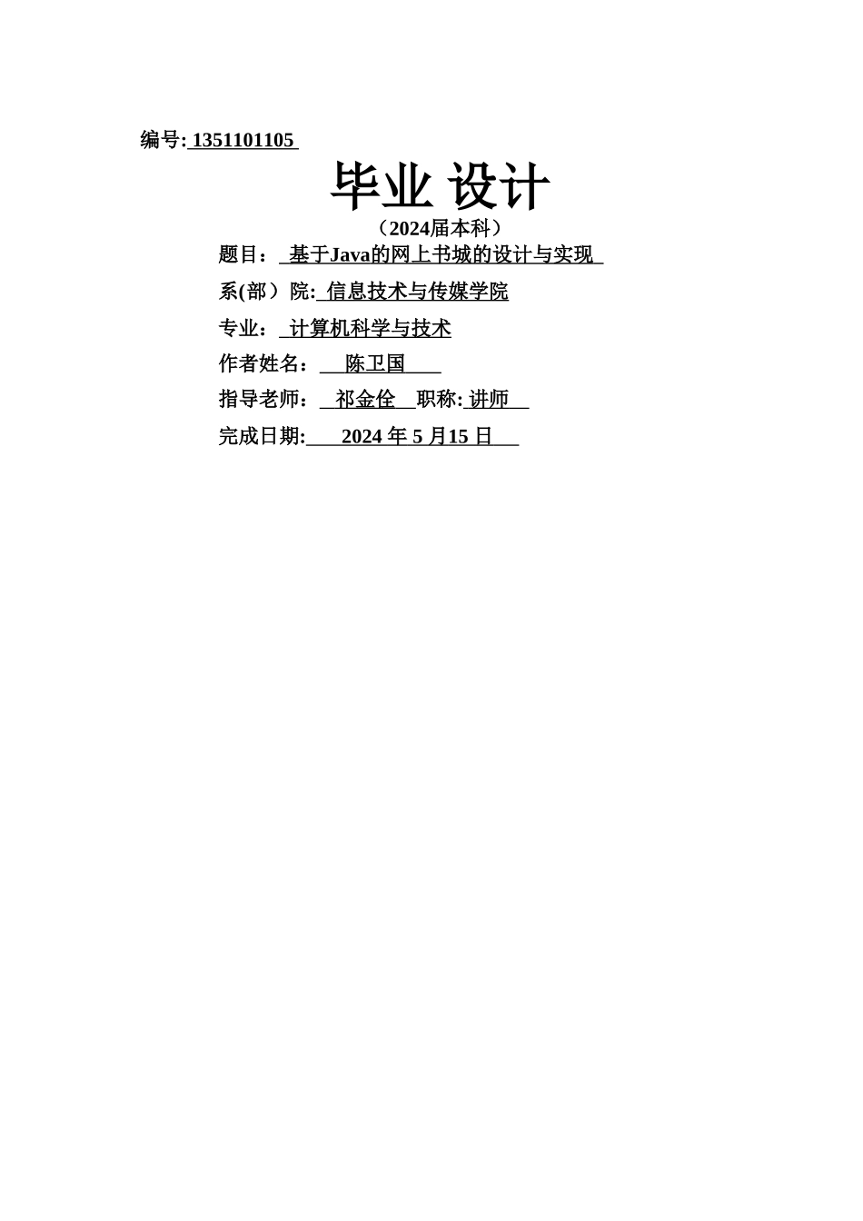 基于Java的网上书城的设计与实现_第1页