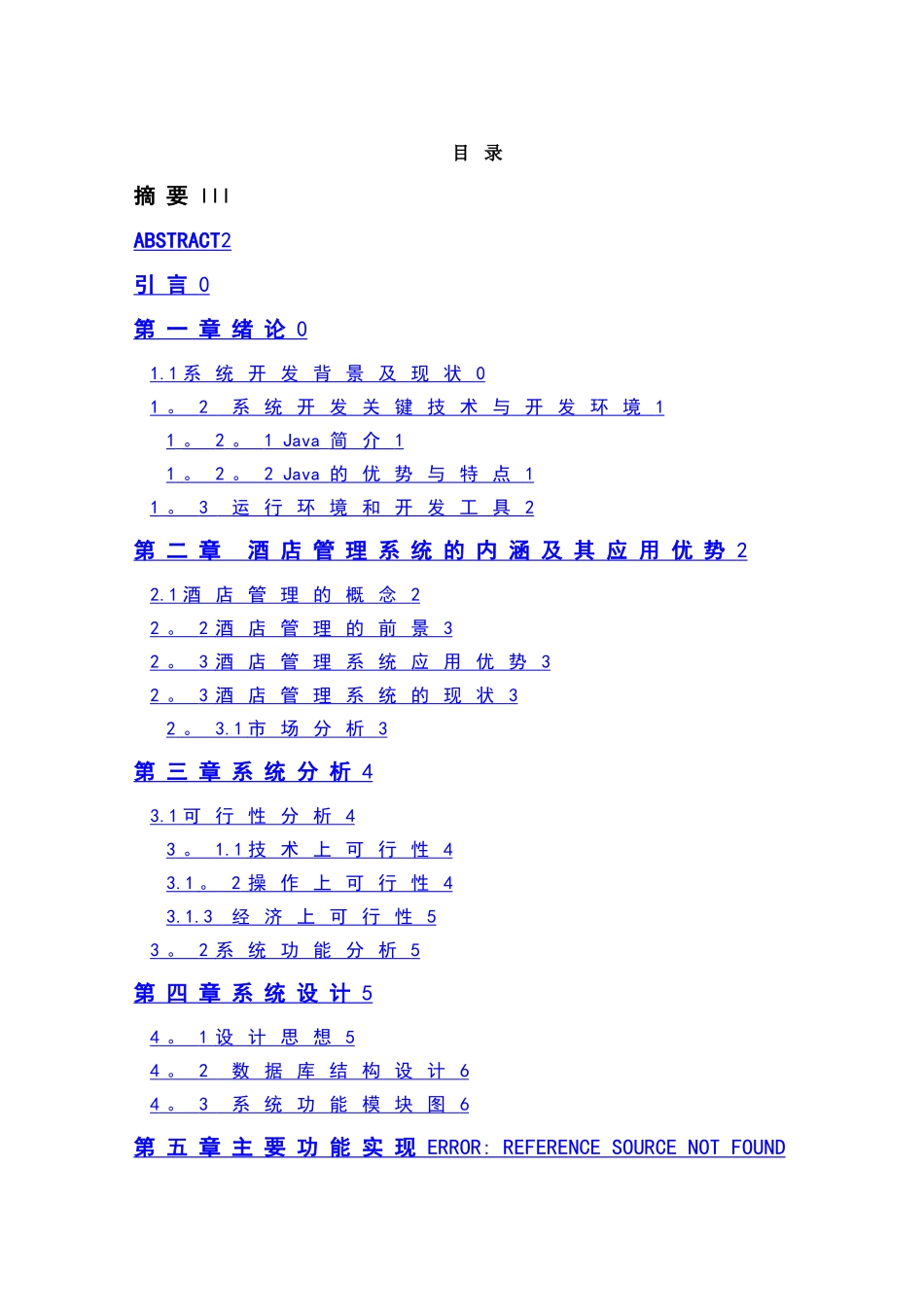 基于java的酒店管理系统--毕业设计_第1页