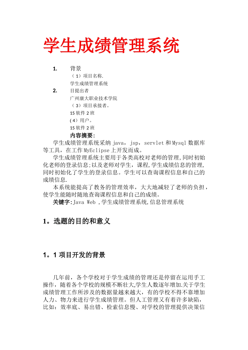 基于JSP的学生成绩管理系统的开发_第1页