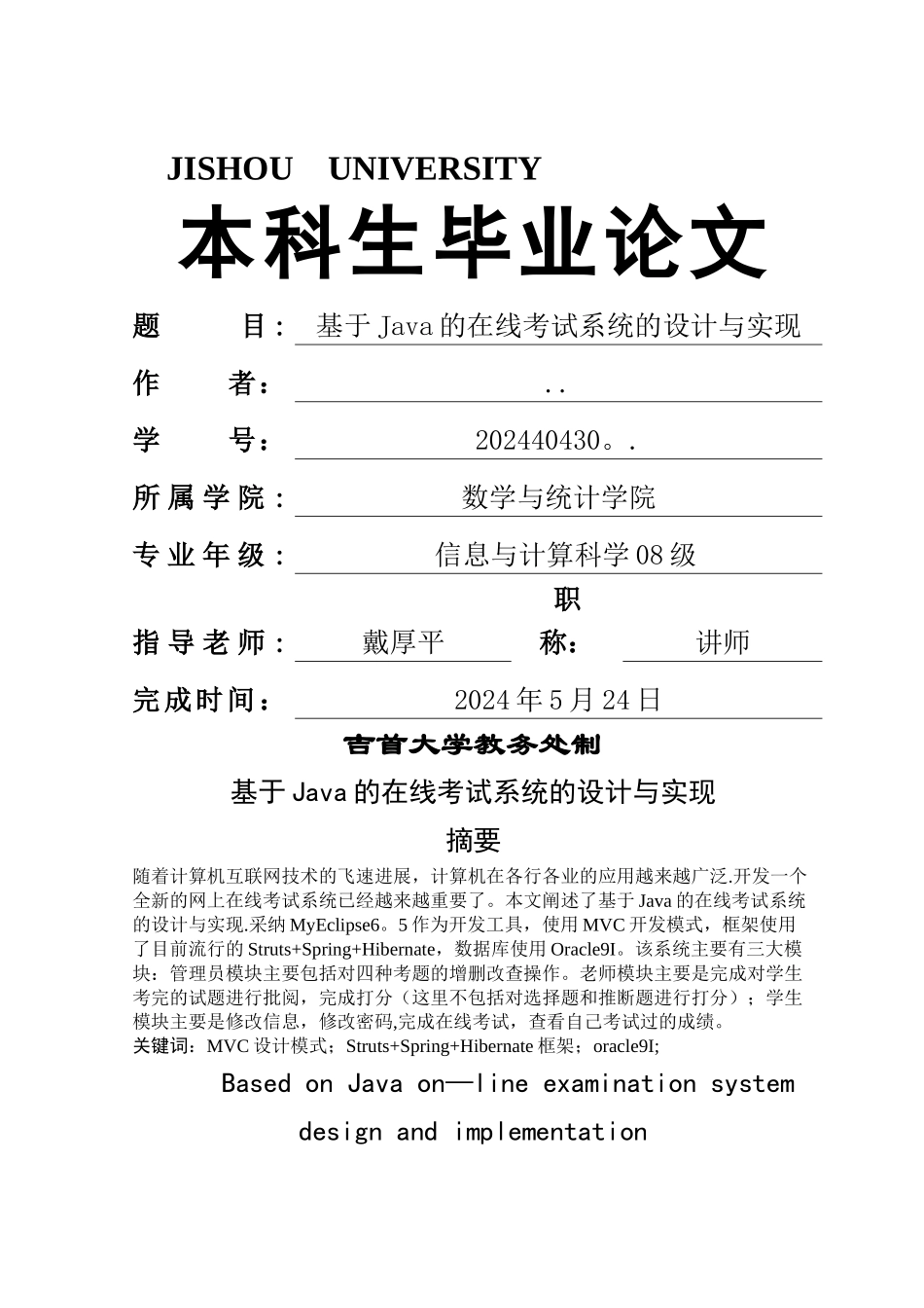 基于Java的在线考试系统的设计与实现_第1页
