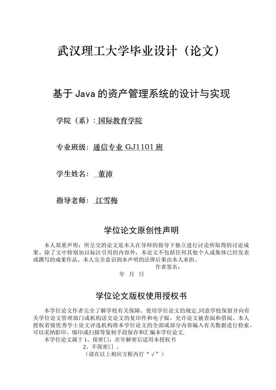 基于JAVA的资产管理系统的设计与实现_第1页