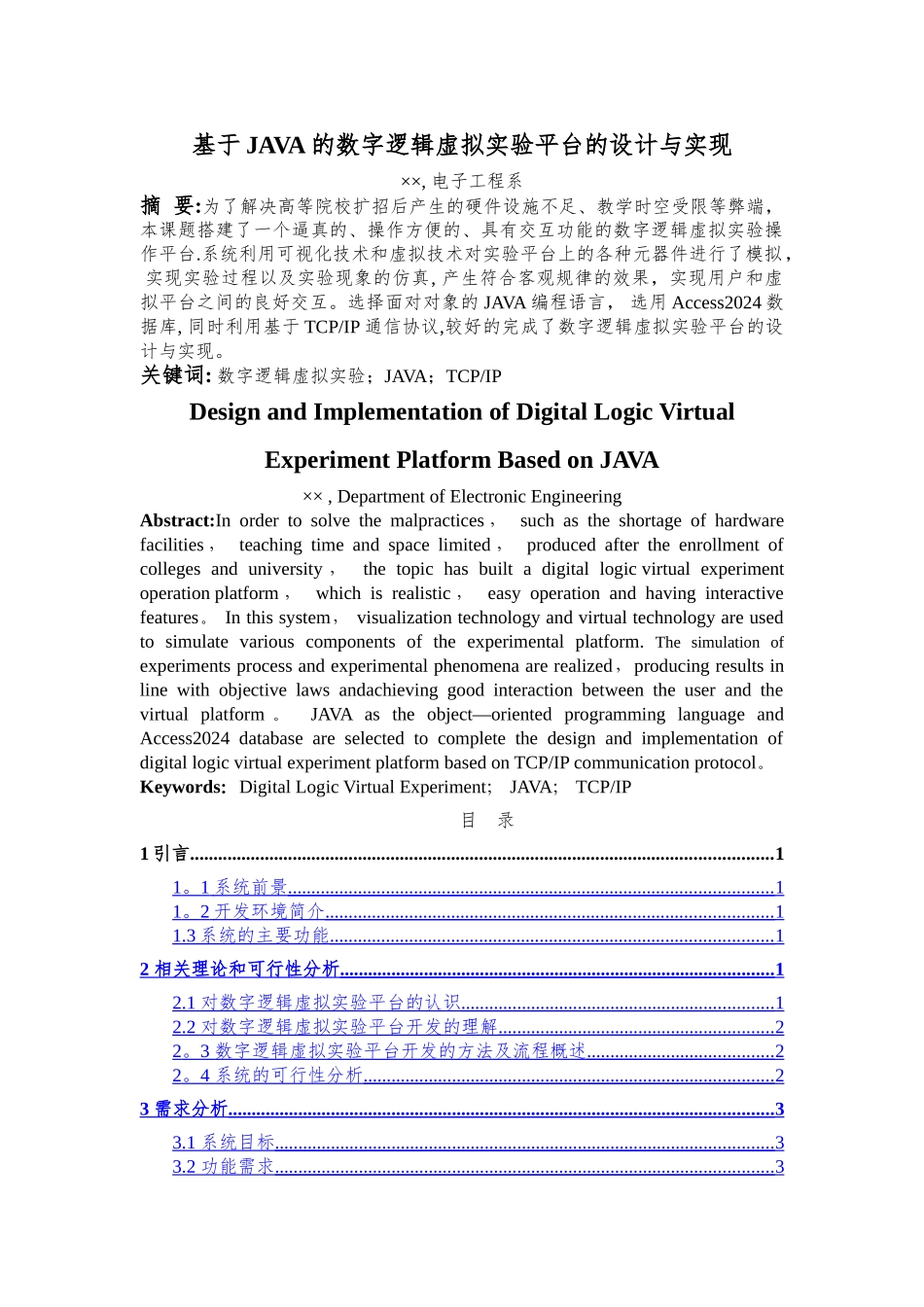 基于JAVA的数字逻辑虚拟实验平台的设计与实现_第1页