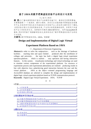 基于JAVA的数字逻辑虚拟实验平台的设计与实现