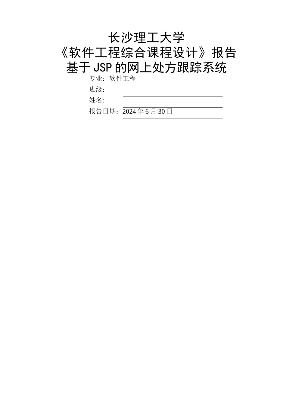 基于JSP的网上处方跟踪系统_第1页