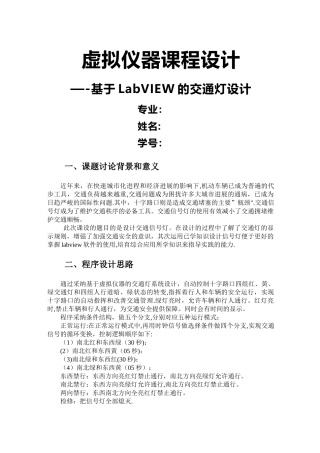 基于LabVIEW的交通灯设计