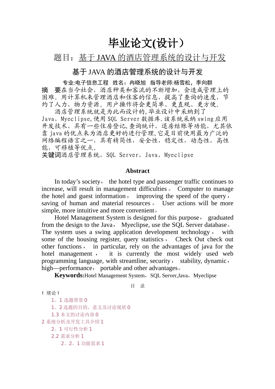 基于JAVA的酒店管理系统的设计与开发_第1页