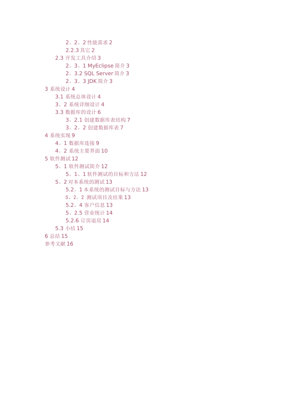 基于JAVA的酒店管理系统的设计与开发_第2页