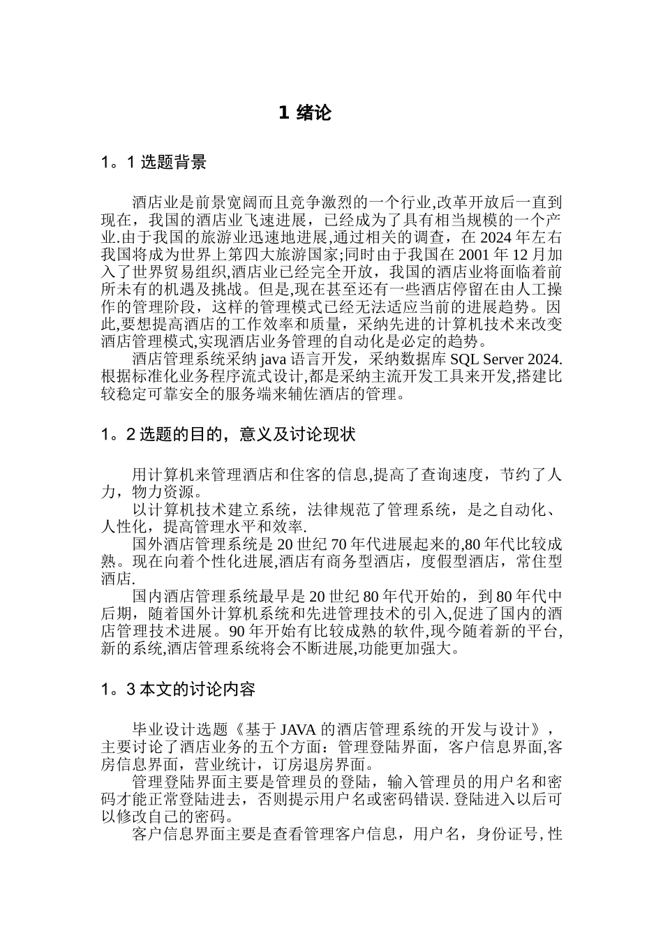 基于JAVA的酒店管理系统的设计与开发_第3页
