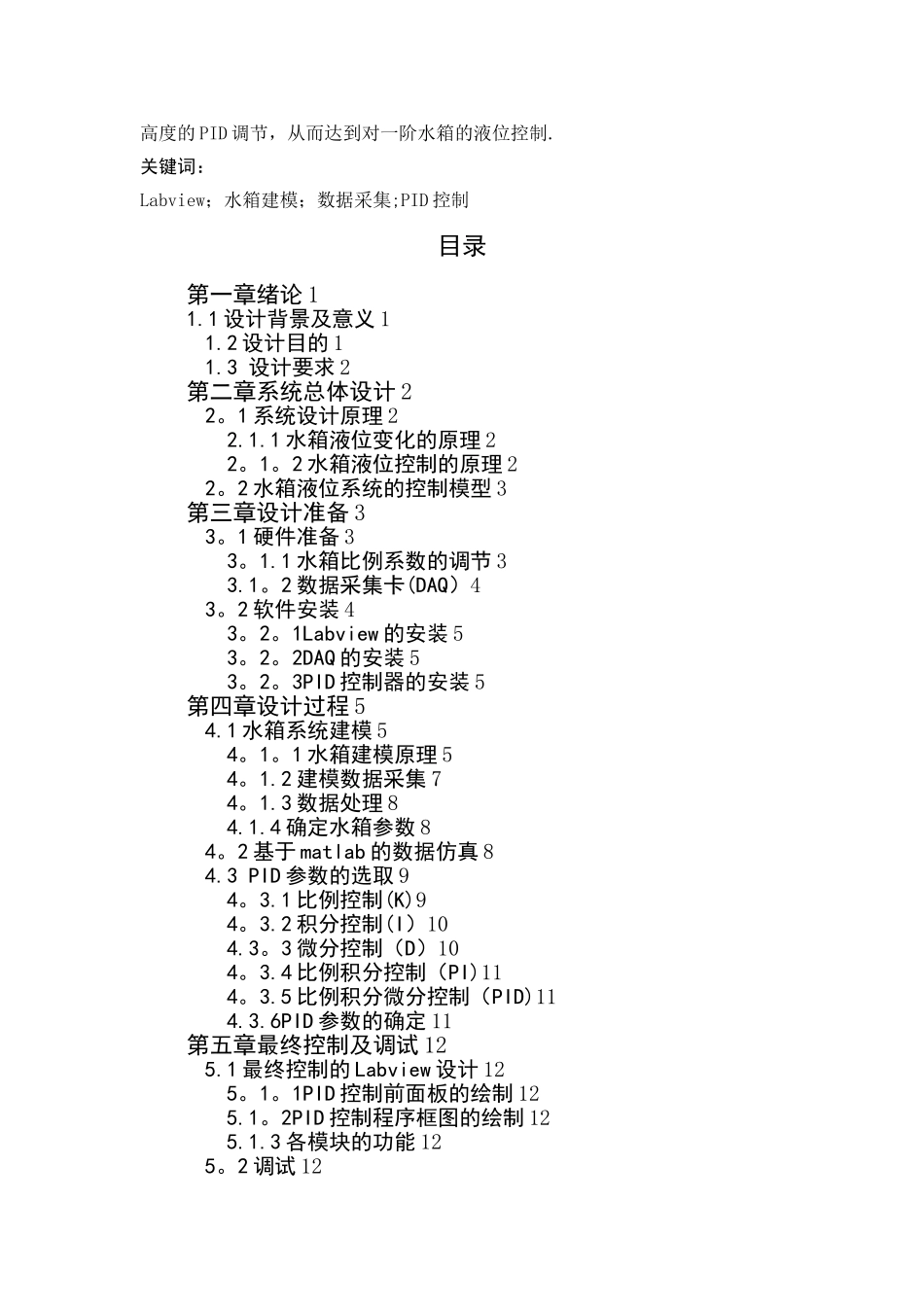 基于Labview的单容水箱液位控制系统_第2页